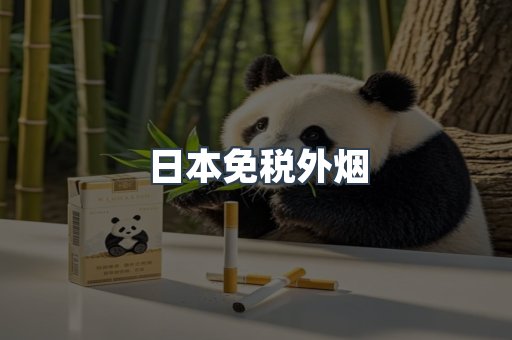 日本免税外烟