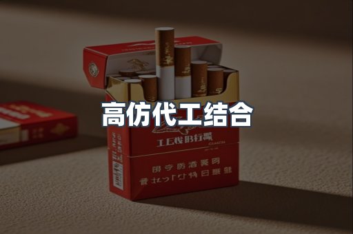 高仿代工结合